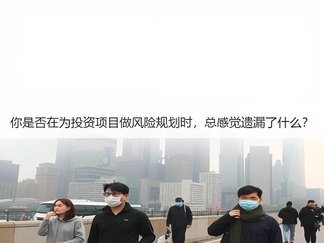 你是否在为投资项目做风险规划时，总感觉遗漏了什么？