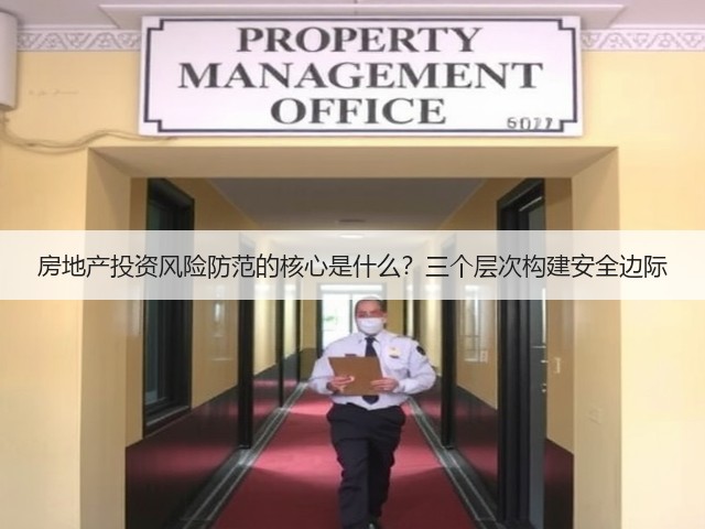 房地产投资风险防范的核心是什么？三个层次构建安全边际