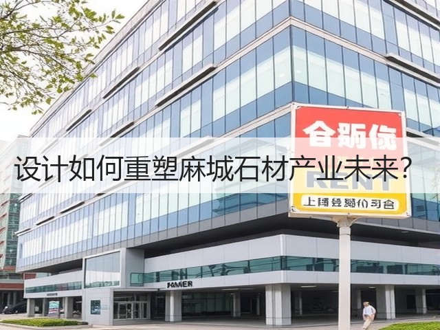 设计如何重塑麻城石材产业未来？