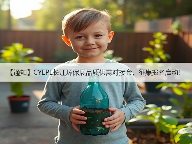 【通知】CYEPE长江环保展品质供需对接会,征集报名启动! 【通知】CYEPE长江环保展品质供需对接会,征集报名启动!