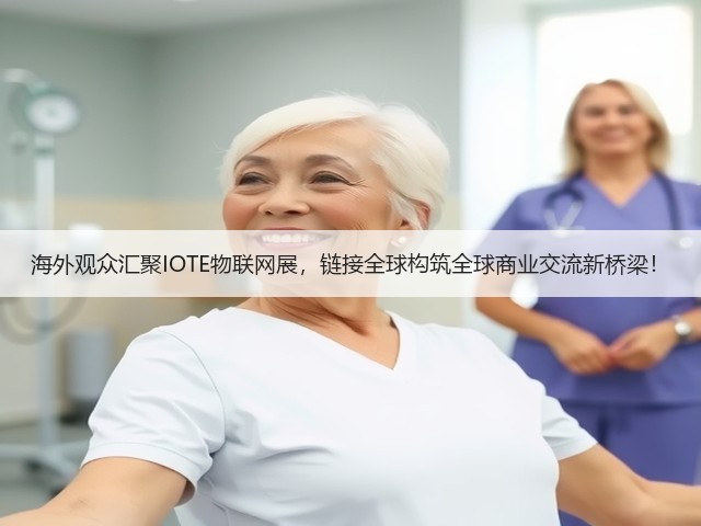 海外观众汇聚IOTE物联网展，链接全球构筑全球商业交流新桥梁！