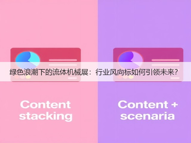 绿色浪潮下的流体机械展:行业风向标如何引领未来? 绿色浪潮下的流体机械展:行业风向标如何引领未来?