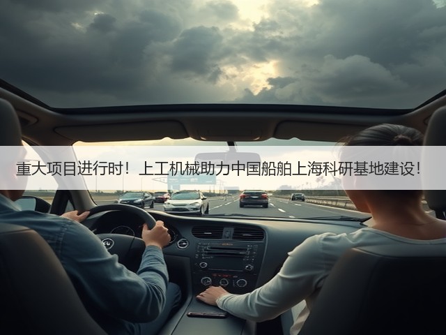 重大项目进行时！上工机械助力中国船舶上海科研基地建设！