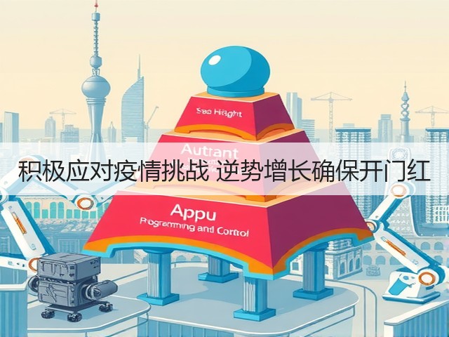 积极应对疫情挑战 逆势增长确保开门红 积极应对疫情挑战 逆势增长确保开门红