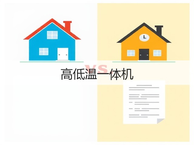 高低温一体机