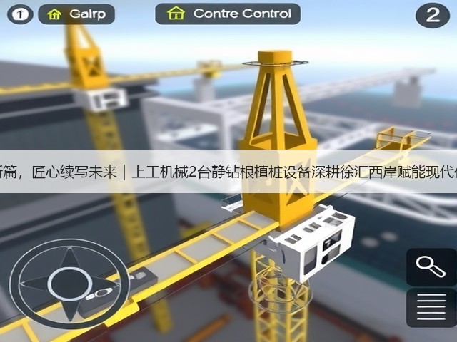再谱育人新篇，匠心续写未来｜上工机械2台静钻根植桩设备深耕徐汇西岸赋能现代化校园建设