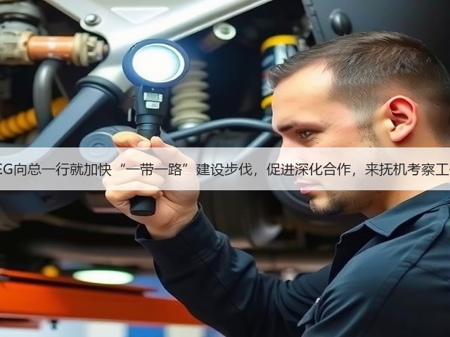 SEG向总一行就加快“一带一路”建设步伐,促进深化合作,来抚机考察工作 SEG向总一行就加快“一带一路”建设步伐,促进深化合作,来抚机考察工作