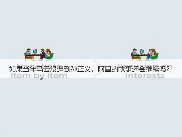 如果当年马云没遇到孙正义,阿里的故事还会继续吗? 如果当年马云没遇到孙正义,阿里的故事还会继续吗?