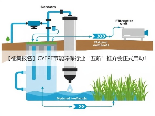 【征集报名】CYEPE节能环保行业“五新”推介会正式启动! 【征集报名】CYEPE节能环保行业“五新”推介会正式启动!