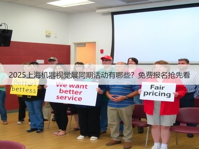2025上海机器视觉展同期活动有哪些?免费报名抢先看 2025上海机器视觉展同期活动有哪些?免费报名抢先看