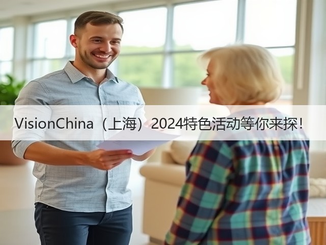 VisionChina（上海）2024特色活动等你来探！