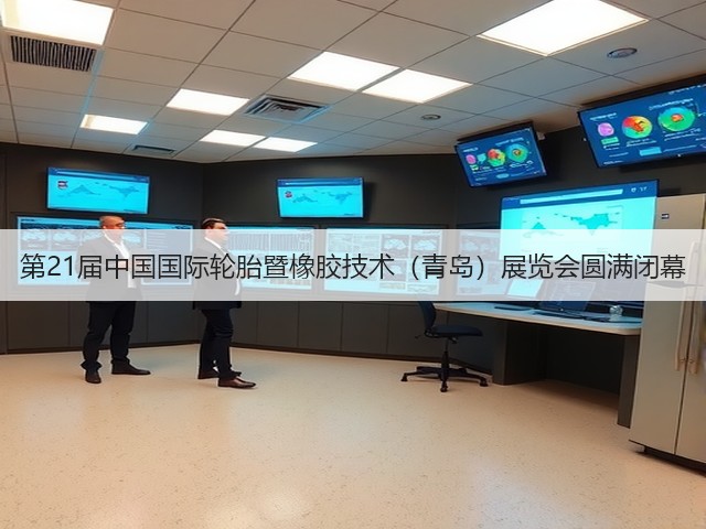 第21届中国国际轮胎暨橡胶技术(青岛)展览会圆满闭幕 第21届中国国际轮胎暨橡胶技术(青岛)展览会圆满闭幕