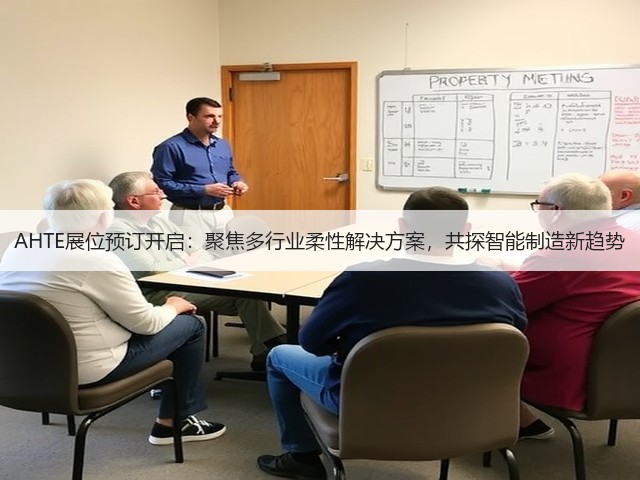 AHTE展位预订开启:聚焦多行业柔性解决方案,共探智能制造新趋势 AHTE展位预订开启:聚焦多行业柔性解决方案,共探智能制造新趋势