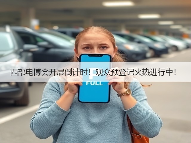 西部电博会开展倒计时！观众预登记火热进行中！