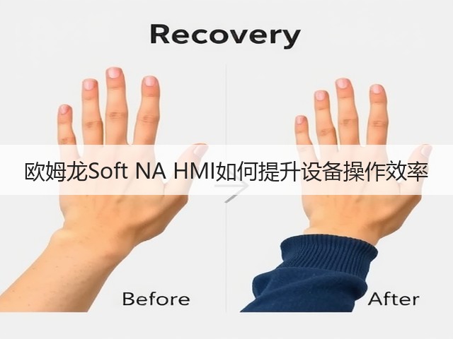 欧姆龙Soft NA HMI如何提升设备操作效率 欧姆龙Soft NA HMI如何提升设备操作效率