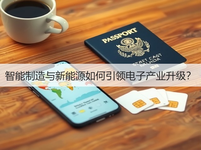 智能制造与新能源如何引领电子产业升级? 智能制造与新能源如何引领电子产业升级?