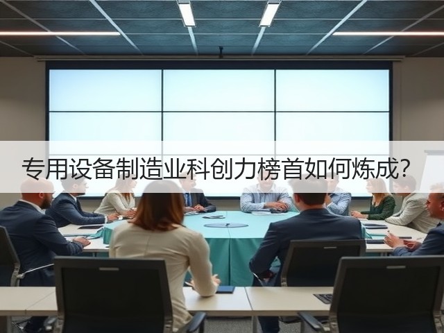 专用设备制造业科创力榜首如何炼成？