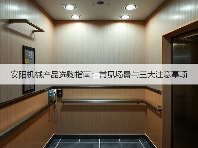 安阳机械产品选购指南：常见场景与三大注意事项
