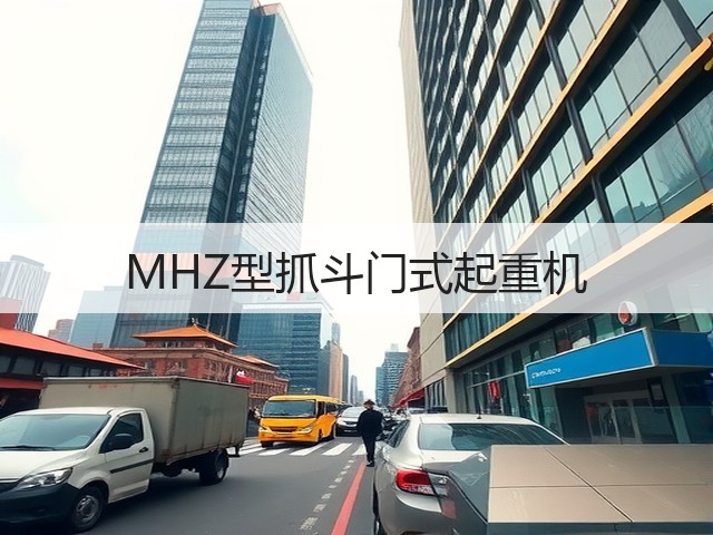MHZ型抓斗门式起重机 MHZ型抓斗门式起重机