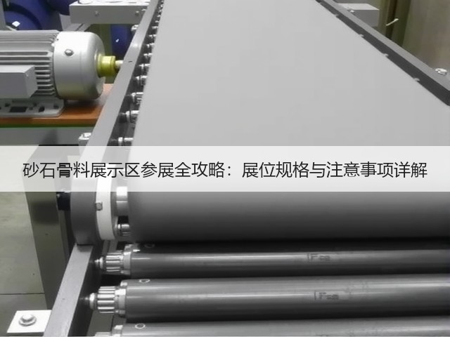 砂石骨料展示区参展全攻略:展位规格与注意事项详解 砂石骨料展示区参展全攻略:展位规格与注意事项详解