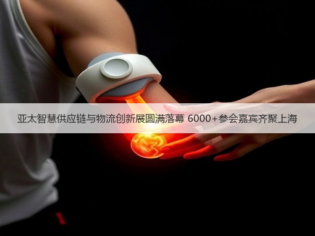 亚太智慧供应链与物流创新展圆满落幕 6000+参会嘉宾齐聚上海 亚太智慧供应链与物流创新展圆满落幕 6000+参会嘉宾齐聚上海