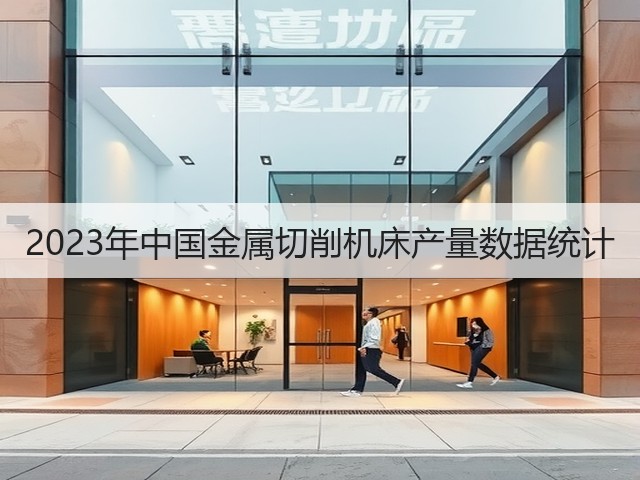 2023年中国金属切削机床产量数据统计
