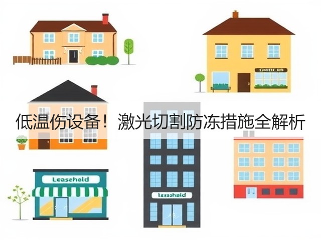 低温伤设备!激光切割防冻措施全解析 低温伤设备!激光切割防冻措施全解析