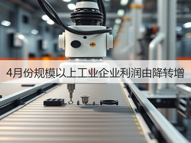 4月份规模以上工业企业利润由降转增