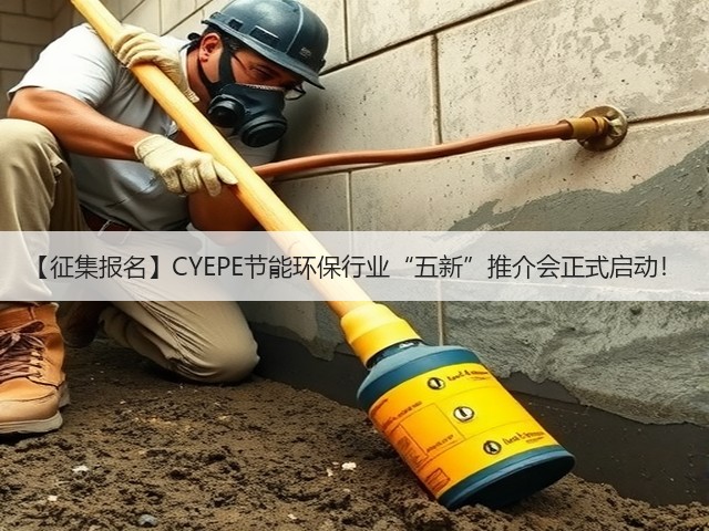 【征集报名】CYEPE节能环保行业“五新”推介会正式启动! 【征集报名】CYEPE节能环保行业“五新”推介会正式启动!