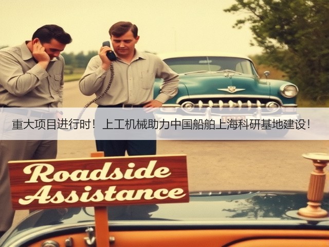 重大项目进行时!上工机械助力中国船舶上海科研基地建设! 重大项目进行时!上工机械助力中国船舶上海科研基地建设!