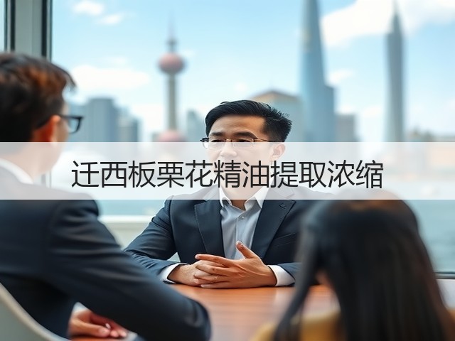 迁西板栗花精油提取浓缩 迁西板栗花精油提取浓缩