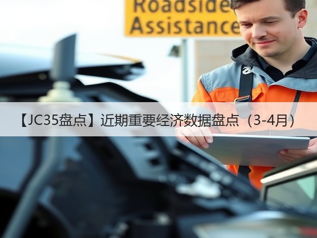 【JC35盘点】近期重要经济数据盘点(3-4月) 【JC35盘点】近期重要经济数据盘点(3-4月)