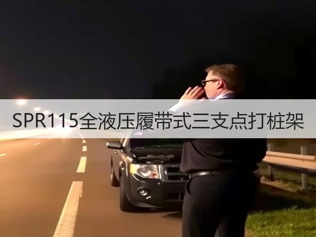 SPR115全液压履带式三支点打桩架 SPR115全液压履带式三支点打桩架