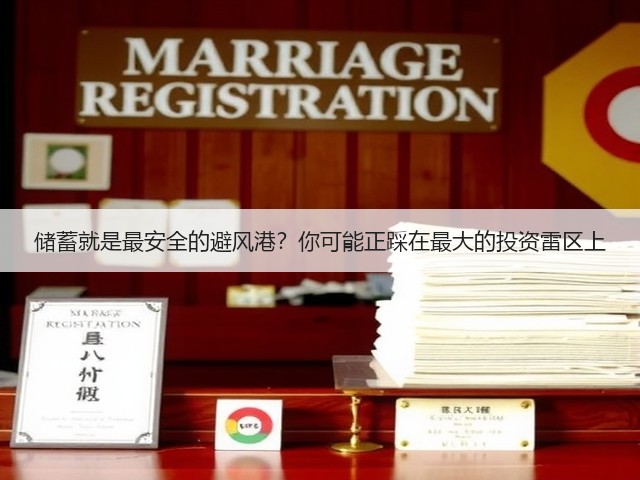 储蓄就是最安全的避风港？你可能正踩在最大的投资雷区上
