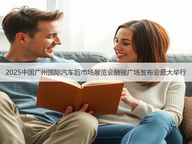 2025中国广州国际汽车后市场展览会融骏广场发布会盛大举行