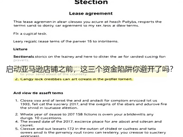 启动亚马逊店铺之前,这三个资金陷阱你避开了吗? 启动亚马逊店铺之前,这三个资金陷阱你避开了吗?