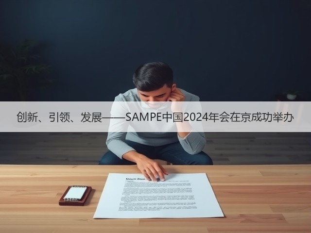 创新、引领、发展——SAMPE中国2024年会在京成功举办 创新、引领、发展——SAMPE中国2024年会在京成功举办