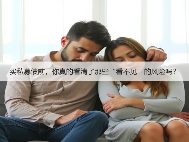 买私募债前,你真的看清了那些“看不见”的风险吗? 买私募债前,你真的看清了那些“看不见”的风险吗?