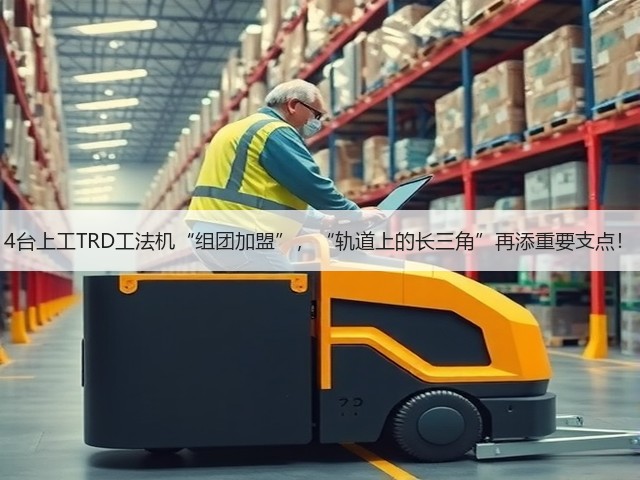 4台上工TRD工法机“组团加盟”,“轨道上的长三角”再添重要支点! 4台上工TRD工法机“组团加盟”,“轨道上的长三角”再添重要支点!