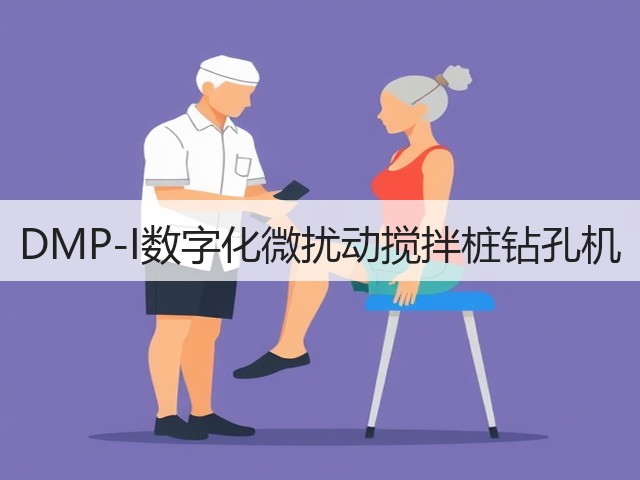 DMP-I数字化微扰动搅拌桩钻孔机 DMP-I数字化微扰动搅拌桩钻孔机