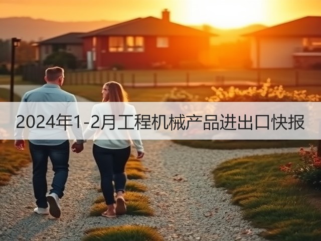 2024年1-2月工程机械产品进出口快报