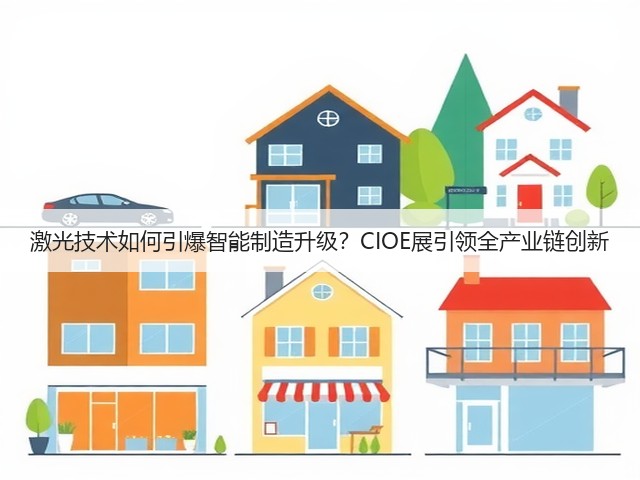 激光技术如何引爆智能制造升级?CIOE展引领全产业链创新 激光技术如何引爆智能制造升级?CIOE展引领全产业链创新