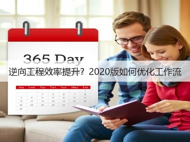 逆向工程效率提升?2020版如何优化工作流 逆向工程效率提升?2020版如何优化工作流