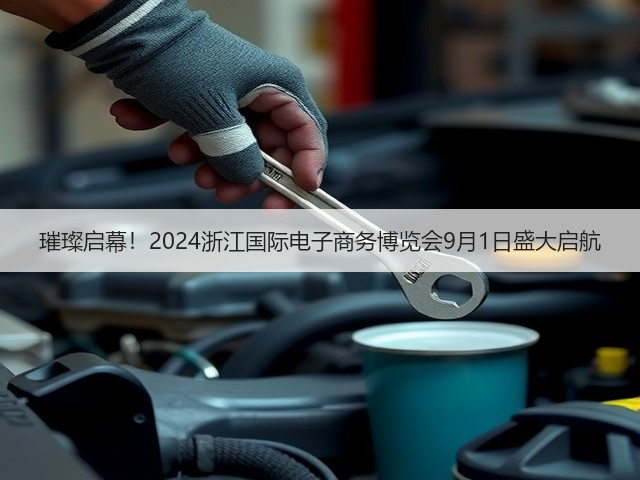璀璨启幕!2024浙江国际电子商务博览会9月1日盛大启航 璀璨启幕!2024浙江国际电子商务博览会9月1日盛大启航