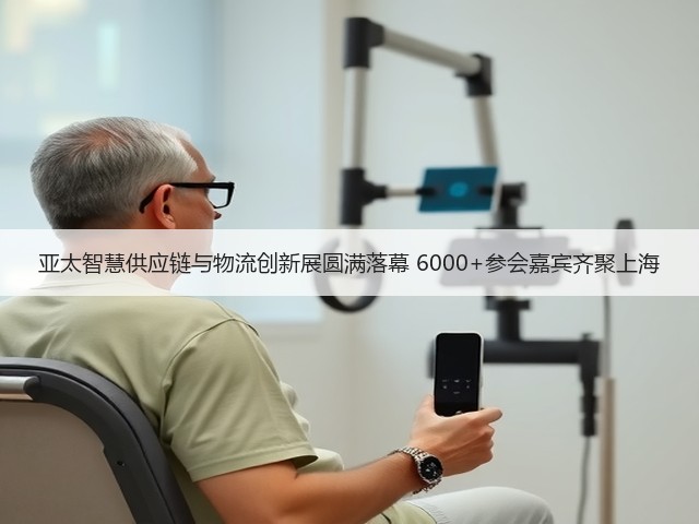 亚太智慧供应链与物流创新展圆满落幕 6000+参会嘉宾齐聚上海 亚太智慧供应链与物流创新展圆满落幕 6000+参会嘉宾齐聚上海