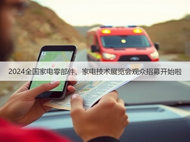 2024全国家电零部件、家电技术展览会观众招募开始啦 2024全国家电零部件、家电技术展览会观众招募开始啦