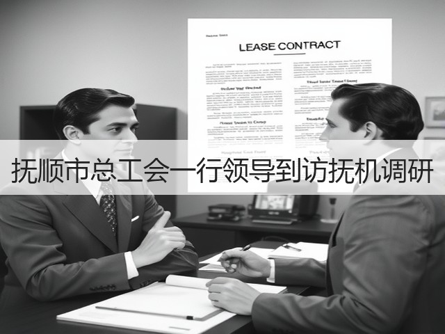 抚顺市总工会一行领导到访抚机调研 抚顺市总工会一行领导到访抚机调研