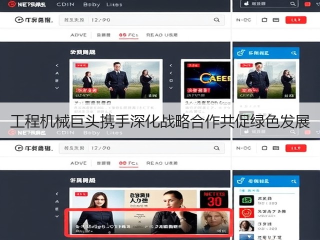 工程机械巨头携手深化战略合作共促绿色发展 工程机械巨头携手深化战略合作共促绿色发展