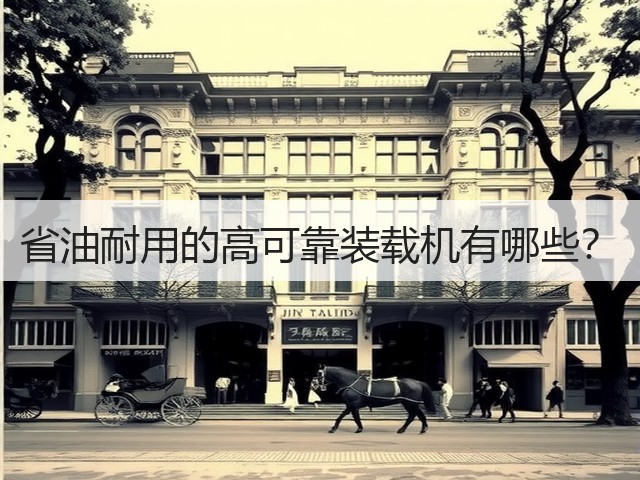省油耐用的高可靠装载机有哪些？