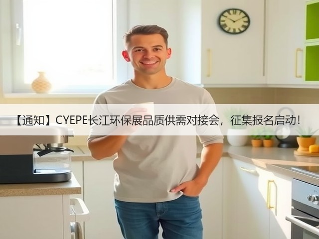 【通知】CYEPE长江环保展品质供需对接会,征集报名启动! 【通知】CYEPE长江环保展品质供需对接会,征集报名启动!